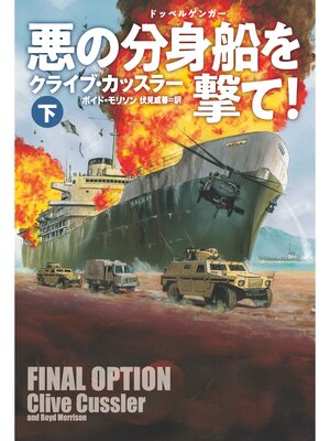 cover image of 悪の分身船(ドッペルゲンガー)を撃て!（下）【電子版限定特典付】